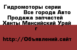 Гидромоторы серии OMS, Danfoss - Все города Авто » Продажа запчастей   . Ханты-Мансийский,Урай г.